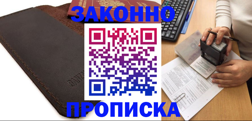 временная регистрация недорого в Белово